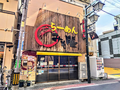 Misozen Nerima Branch 사진 2