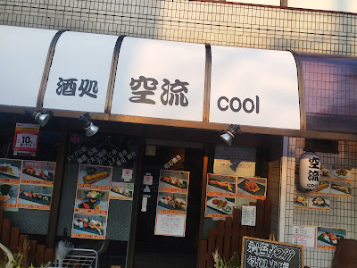 酒処 空流 cool 사진 5