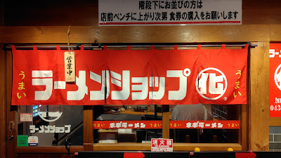 ラーメンショップ〇化 池袋店 사진 3
