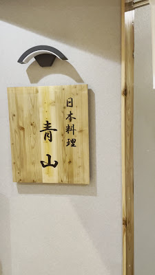 日本料理 青山 사진 2