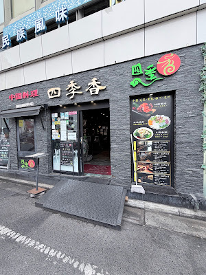 Chinese Restaurant Shikikou Ikebukuro Kitaguchi shop 사진 3