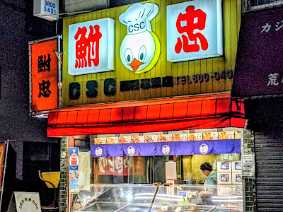 鮒忠西日暮里店 사진 3