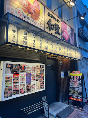立石ホルモン 和敬 사진 3