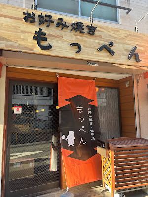 お好み焼き もっぺん 사진 2