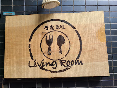 遊食BAL Living Room 사진 3