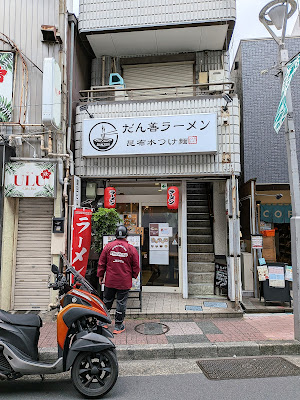 だん善ラーメン 사진 3