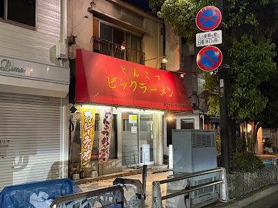 ビックラーメン 사진 5