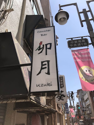 Counter Bar 卯月 사진 2