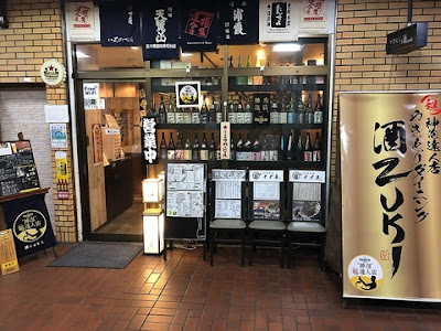 やきとりダイニング 酒zuki 石神井公園店 사진 2