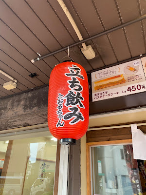 立ち飲みとおるちゃん 사진 4