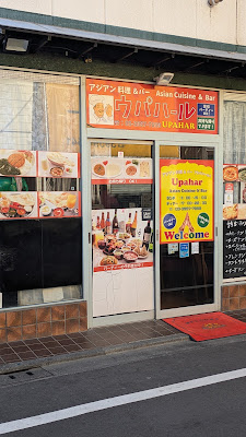 アジアン料理＆バーウパハール 사진 3