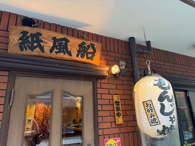 Kamifusen 사진 4