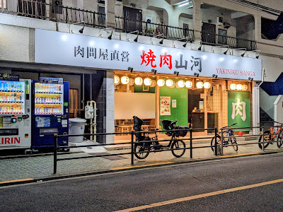 焼肉山河 町屋店 사진 5