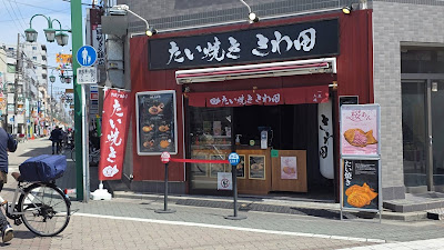 たい焼きさわ田 お花茶屋店 사진 2