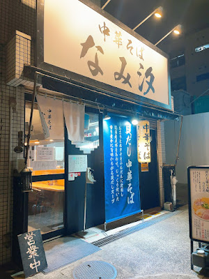 中華そば なみ汐 사진 2