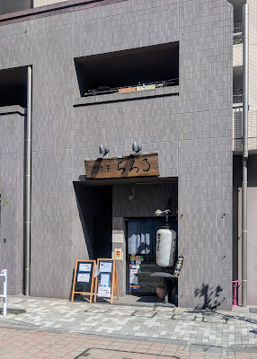 酒楽屋ちろる 사진 3