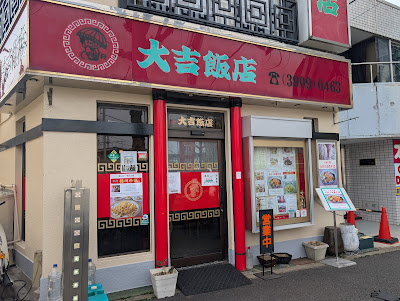 大吉飯店 사진 5