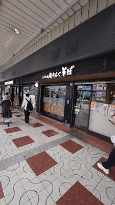 いろり庵きらくそば 王子 사진 5