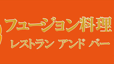 Fusion cuisine フュージョン料理 사진 3
