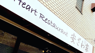 Heart Restaurant 安ざわ家 本店 사진 4