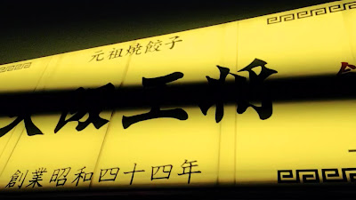 大阪王将 上板橋店 사진 2