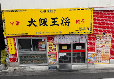 大阪王将 上板橋店 사진 4