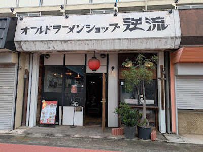 オールドラーメンショップ 逆流 사진 3