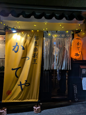 お気楽割烹 かってや 사진 3