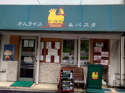 グールマン 사진 3