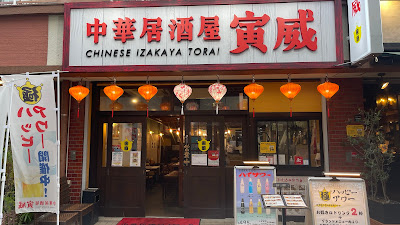 中華居酒屋 寅威 사진 2