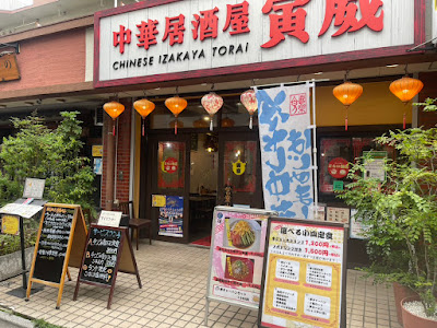 中華居酒屋 寅威 사진 3