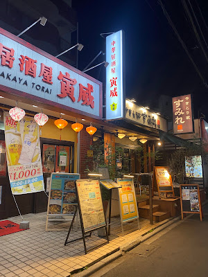 中華居酒屋 寅威 사진 5