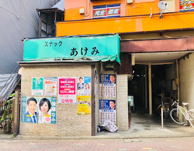 スナック あけみ 사진 2