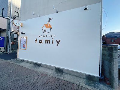 おうちキッチンfamiy 사진 3