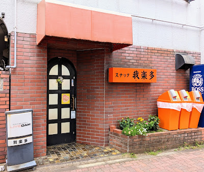 我楽多 사진 3