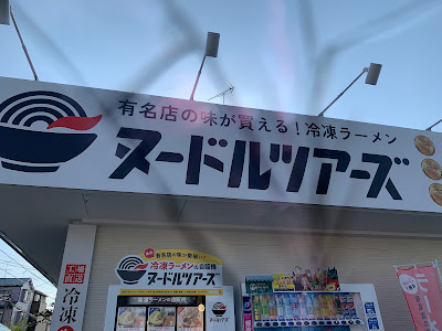 ヌードルツアーズ 松戸インター店 사진 2