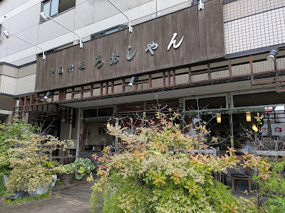 中国料理 ろぉしゃん 사진 5