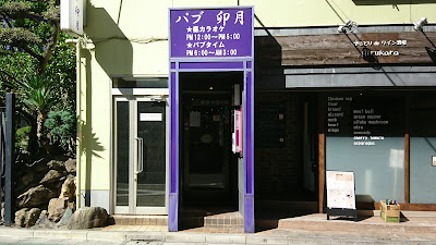 パブ卯月 사진 2