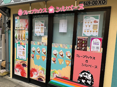 クレープハウス シルベーヌ 사진 3