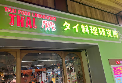 Thai Food Laboratory 사진 3