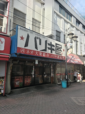 Barikiya Akabane 사진 4