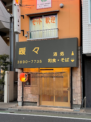 居酒屋 暖々 - だんだん - 사진 2