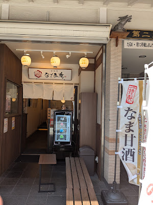 甘味処なごみ庵 사진 3