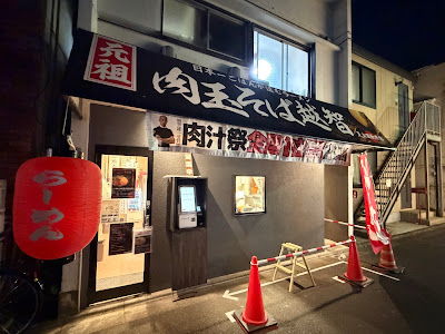 元祖肉玉そば越智 足立西新井店 사진 2