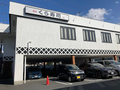 Kura Sushi Adachi Aoi 사진 2