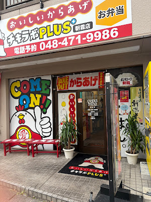 唐揚げ チキン南蛮 からあげ専門店 チキラボPLUS 朝霞店 (弁当 テイクアアウト ランチ) 사진 3