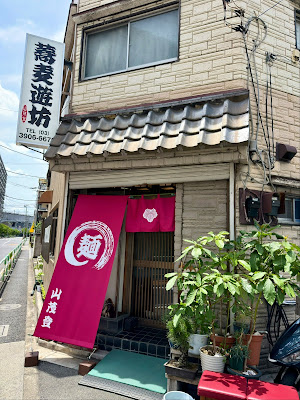 蕎麦遊坊 山茂登 사진 3