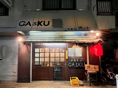 ヤキトン GAるKU a.k.a. 弐ノ十 사진 4