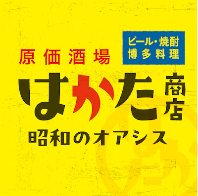 原価酒場 はかた商店 松戸西口 사진 5
