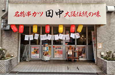 꼬치 카츠 다나카 Matsudo 사진 2